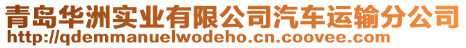青島華洲實業有限公司汽車運輸分公司
