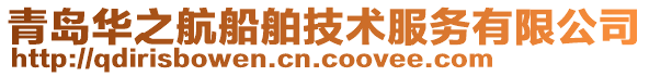 青島華之航船舶技術服務有限公司