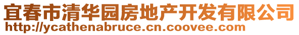 宜春市清華園房地產(chǎn)開發(fā)有限公司