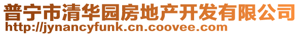 普寧市清華園房地產(chǎn)開發(fā)有限公司