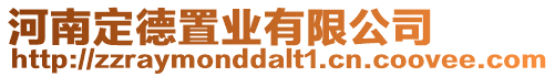 河南定德置業有限公司