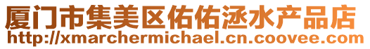 廈門市集美區(qū)佑佑洆水產(chǎn)品店