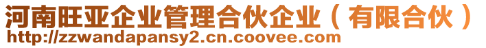 河南旺亞企業(yè)管理合伙企業(yè)（有限合伙）