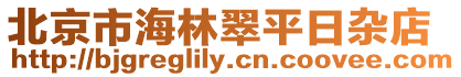 北京市海林翠平日雜店