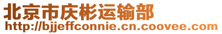北京市慶彬運輸部