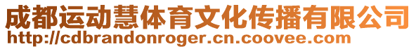 成都運動慧體育文化傳播有限公司