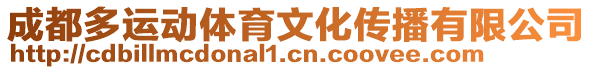 成都多運動體育文化傳播有限公司