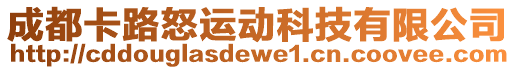 成都卡路怒運動科技有限公司