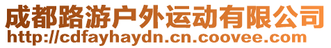 成都路游戶外運動有限公司