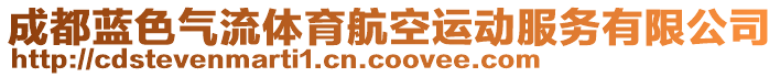 成都藍(lán)色氣流體育航空運(yùn)動(dòng)服務(wù)有限公司