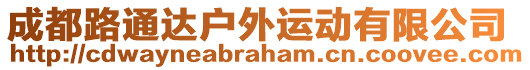 成都路通達戶外運動有限公司