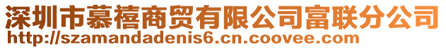 深圳市慕禧商貿(mào)有限公司富聯(lián)分公司