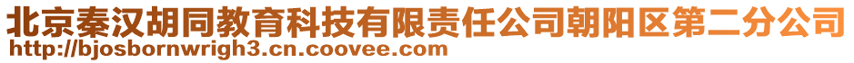 北京秦漢胡同教育科技有限責(zé)任公司朝陽(yáng)區(qū)第二分公司