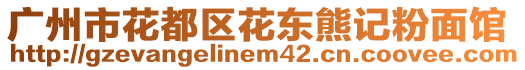 廣州市花都區(qū)花東熊記粉面館