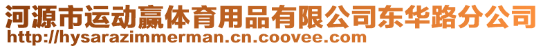 河源市運動贏體育用品有限公司東華路分公司