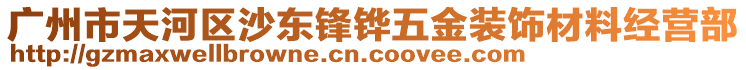 廣州市天河區(qū)沙東鋒鏵五金裝飾材料經(jīng)營部