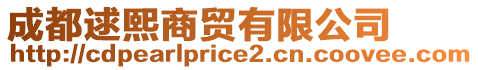 成都逑熙商貿有限公司