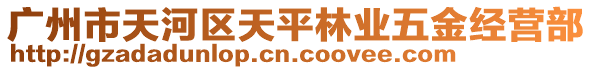 廣州市天河區(qū)天平林業(yè)五金經(jīng)營部