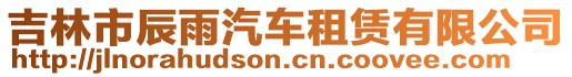 吉林市辰雨汽車租賃有限公司