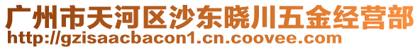 廣州市天河區(qū)沙東曉川五金經(jīng)營部