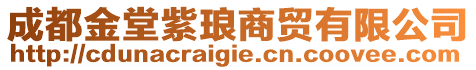 成都金堂紫瑯商貿有限公司