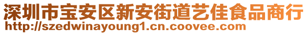 深圳市寶安區(qū)新安街道藝佳食品商行