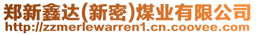 鄭新鑫達(dá)(新密)煤業(yè)有限公司