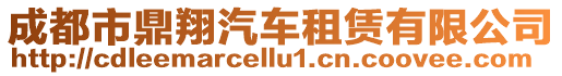 成都市鼎翔汽車租賃有限公司