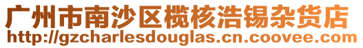 廣州市南沙區(qū)欖核浩錫雜貨店