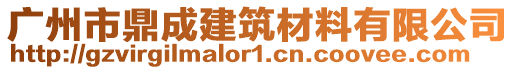 廣州市鼎成建筑材料有限公司