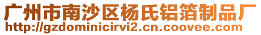 廣州市南沙區(qū)楊氏鋁箔制品廠