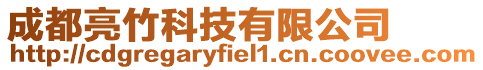 成都亮竹科技有限公司
