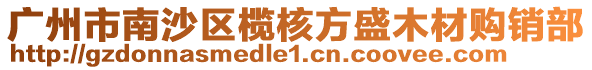 廣州市南沙區(qū)欖核方盛木材購銷部