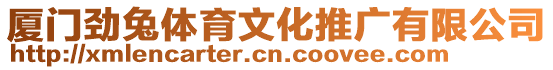 廈門勁兔體育文化推廣有限公司