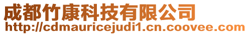 成都竹康科技有限公司