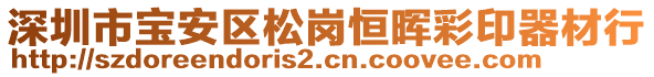 深圳市寶安區(qū)松崗恒暉彩印器材行