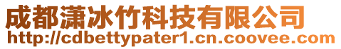 成都瀟冰竹科技有限公司
