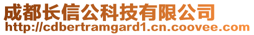 成都長信公科技有限公司