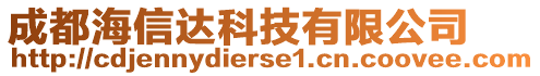 成都海信達科技有限公司