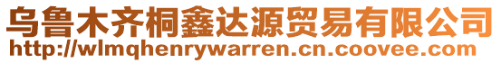 烏魯木齊桐鑫達(dá)源貿(mào)易有限公司