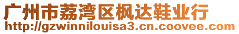 廣州市荔灣區(qū)楓達(dá)鞋業(yè)行