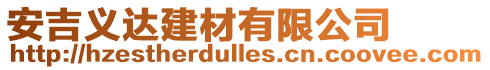 安吉義達建材有限公司
