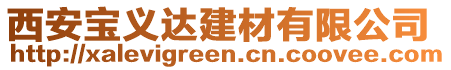 西安寶義達(dá)建材有限公司