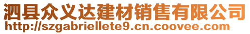 泗縣眾義達(dá)建材銷(xiāo)售有限公司