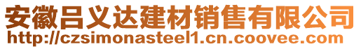 安徽呂義達(dá)建材銷售有限公司