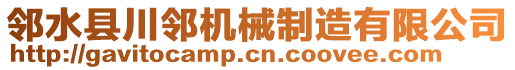 鄰水縣川鄰機(jī)械制造有限公司