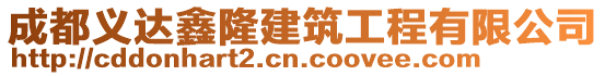 成都義達鑫隆建筑工程有限公司