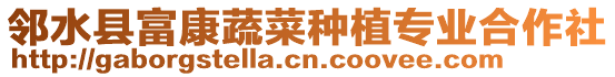 鄰水縣富康蔬菜種植專業合作社