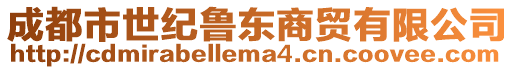 成都市世紀魯東商貿(mào)有限公司