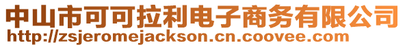 中山市可可拉利電子商務(wù)有限公司